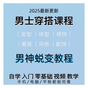 男生服装穿搭视频教程个人形象自信技巧着装风格设计改造男神学课-淘宝虚拟中转仓