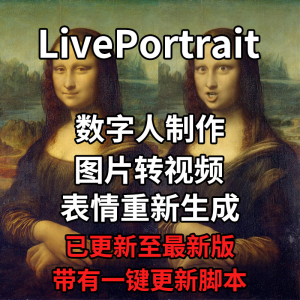 LivePortrait整合包AI图片驱动视频人物表情转移最新电脑版带教程-淘宝虚拟中转仓