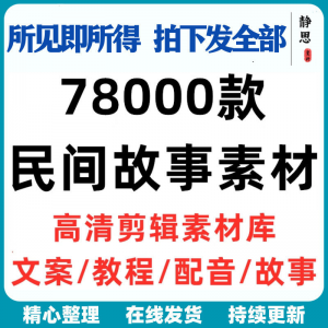民间故事奇闻异事短中视频计划自媒体素材高清无水印教程未解之谜-淘宝虚拟中转仓