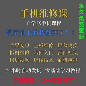手机维修视频教程主板网课零基础入门理论培训课程教学自学习资料-淘宝虚拟中转仓