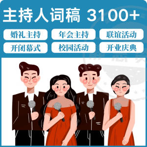 主持人词稿电子版主持稿演讲稿模板范文年会晚会聚会发言稿串词-淘宝虚拟中转仓