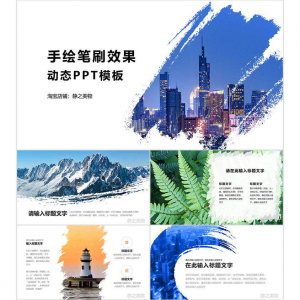 手绘笔刷效果动态PPT模板 0680静之美物原创 墨迹 图片可替换-淘宝虚拟中转仓