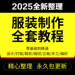 做衣服教程零基础服装设计绘画制版裁缝电脑打版裁剪自学缝纫视频-淘宝虚拟中转仓