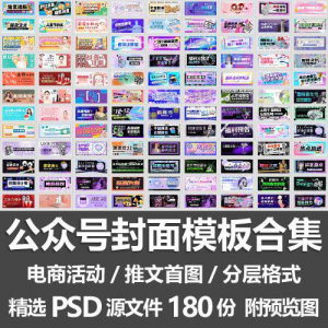 公众号封面模板合集/电商活动微信配图手机推文首图素材PSD源文件-淘宝虚拟中转仓