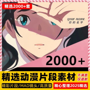 4k高清动漫片段剪辑素材无水印短视频制作原创设计动画转场合集-淘宝虚拟中转仓
