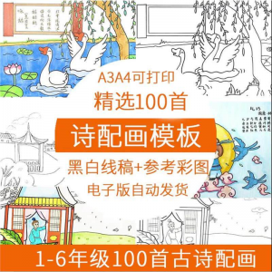 儿童小学生古诗配画模板手抄报电子版A3A4纸绘画涂色黑白线稿素材-淘宝虚拟中转仓