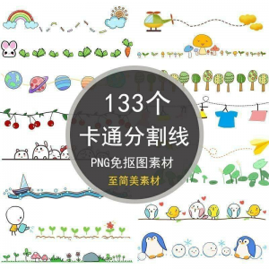 可爱卡通分割线png免抠图手绘小报插画创意分界线ps设计装饰素材-淘宝虚拟中转仓