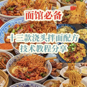【下单即送】视频教程面馆13款浇头拌面配方新手摆摊创业培训-淘宝虚拟中转仓