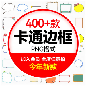 可爱卡通边框合集 小动物云朵植物小朋友文字框PNG免扣图设计素材-淘宝虚拟中转仓