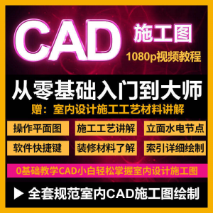 cad零基础入门教程高清视频室内设计施工图软件制图教学课程-淘宝虚拟中转仓