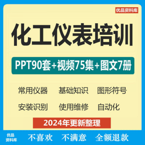 化工仪表培训PPT课件自学仪器识别安装使用维修视频教程基础知识-淘宝虚拟中转仓