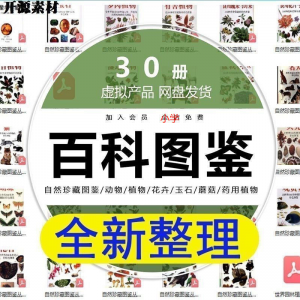 2025自然珍藏图鉴动物植物花卉玉石蘑菇百科图解pdf电子素材高考-淘宝虚拟中转仓