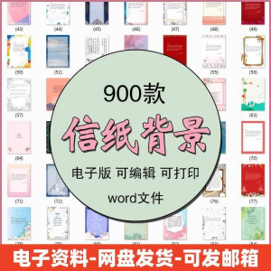 信纸素材图片感谢简约文艺清新卡通国风商务word模板背景电子版-淘宝虚拟中转仓