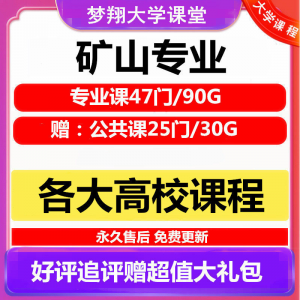 大学矿山专业视频教程矿山机械边坡工程 采矿72门自学课程赠PPT-淘宝虚拟中转仓