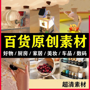 2025抖音好物分享素材自媒体厨房家居原创推荐种草百货零食短视频-淘宝虚拟中转仓