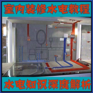 室内装修设计水电改造安装视频教程零基础自学家装潢知识教学课程-淘宝虚拟中转仓