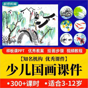 少儿国画课件水墨画创意美术入门基础课程教案ppt教学视频教程-淘宝虚拟中转仓