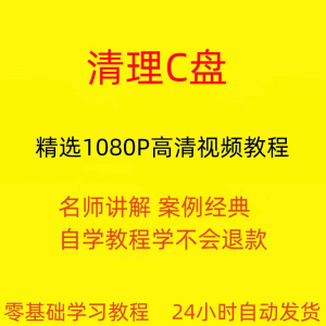 电脑c盘清理不求人视频教程全套从入门到精通技巧培训学习在线课-淘宝虚拟中转仓