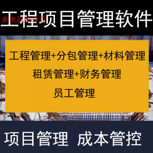 建筑工程项目管理软件分包材料财务合同签证管理工程成本控制系统-淘宝虚拟中转仓