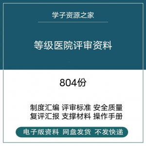 等级医院评审资料全国三甲三乙细则解读临床科室文件盒标签模板-淘宝虚拟中转仓