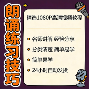 朗诵练习技巧视频教程新手自学零基础入门精通教学课程全集素材-淘宝虚拟中转仓