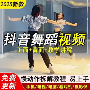2025抖音网红流行舞蹈教程年轻人舞蹈教程自学高清视频素材-淘宝虚拟中转仓