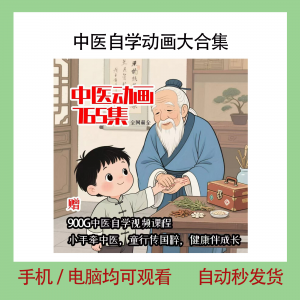 中医自学动画大合集儿童中药启蒙视频中医中药教程自学动画视频-淘宝虚拟中转仓