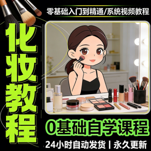 新手自学零基础入门精通课程全集女生女士日常化妆视频教程素材-淘宝虚拟中转仓