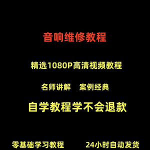 音响维修技术视频教程理自学初学入门零基础家庭影院原理修理检修-淘宝虚拟中转仓