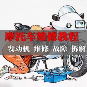 新版摩托车维修视频教程电动车修理技术资料电路图全套实战维修工-淘宝虚拟中转仓